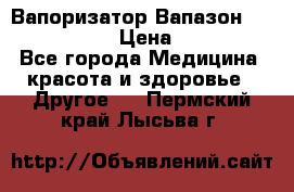Вапоризатор-Вапазон Biomak VP 02  › Цена ­ 10 000 - Все города Медицина, красота и здоровье » Другое   . Пермский край,Лысьва г.